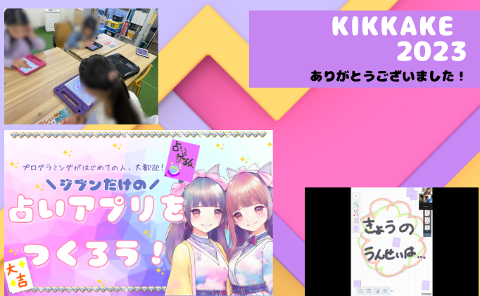 KIKKAKE2023　ありがとうございました！