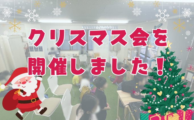 クリスマス会を開催しました！