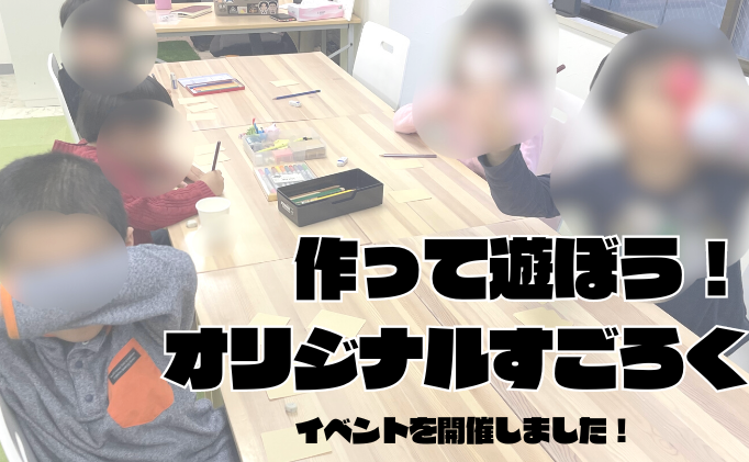 「作って遊ぼう！オリジナルすごろく」イベントを開催しました