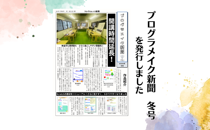 「プログラメイク新聞　冬号」を発行しました