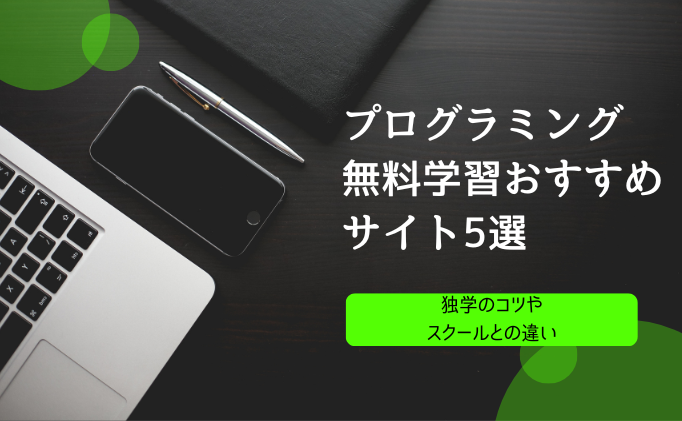 プログラミング無料学習 おすすめサイト5選！独学のコツやスクールとの違い