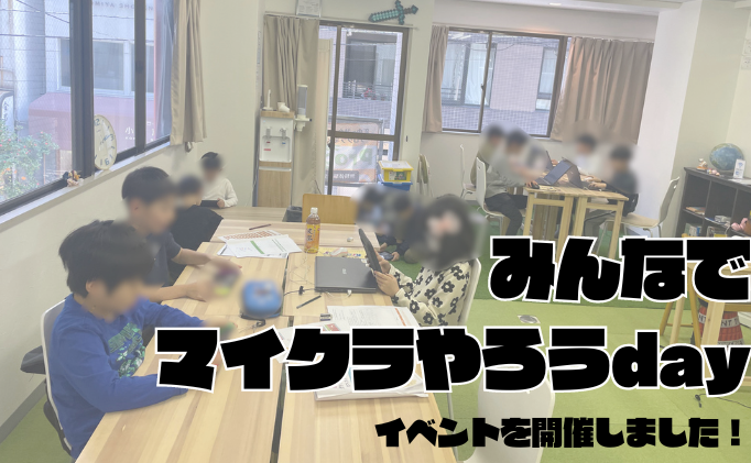 「みんなでマイクラやろうday」を開催しました