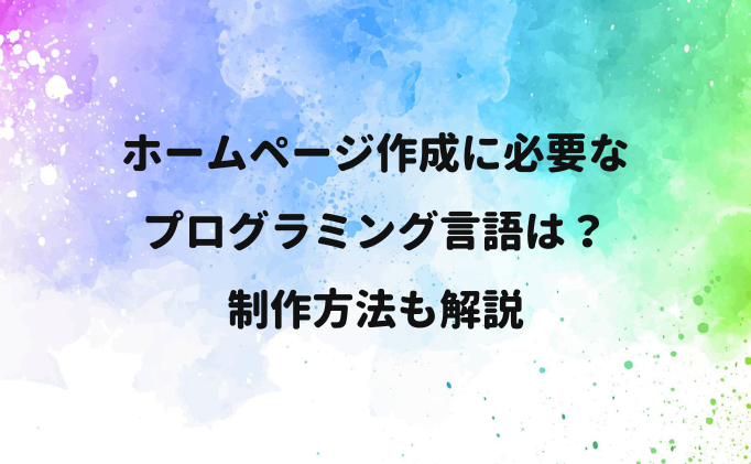 ホームページ作成に必要なプログラミング言語は？制作方法も解説