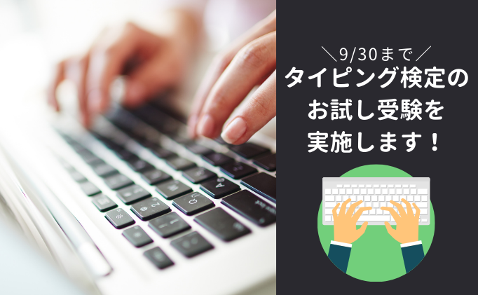 タイピング検定のお試し受験を実施します【9/30まで】