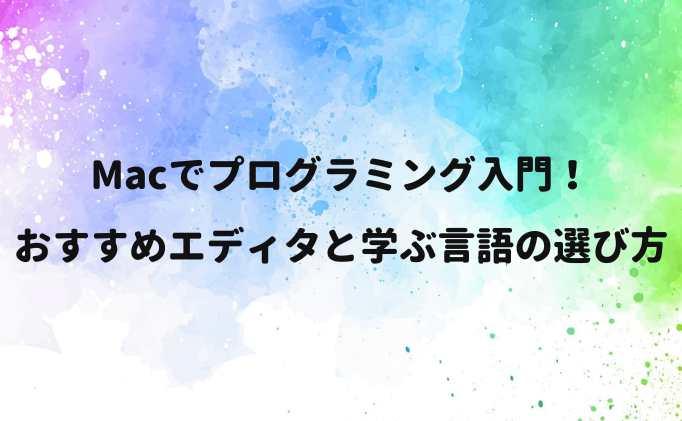 Macでプログラミング入門！おすすめエディタと学ぶ言語の選び方