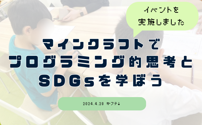 ギフテ！でマイクラを使ったイベントを実施しました