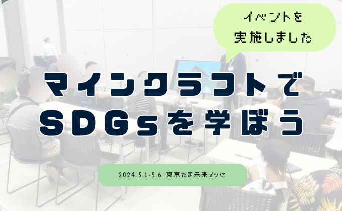 「東京たま未来メッセ」にてイベントを実施させていただきました！
