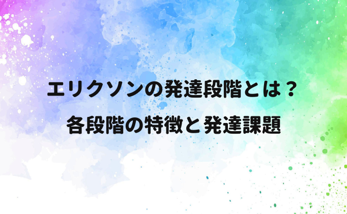 エリクソンの発達段階とは？各段階の特徴と発達課題