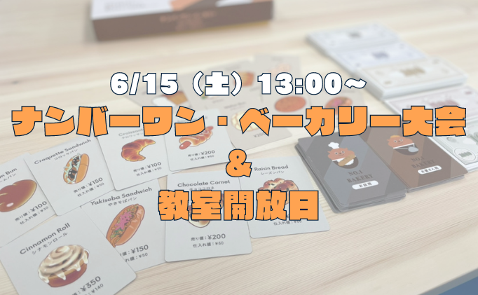 ナンバーワン・ベーカリー大会&教室開放日を実施しました