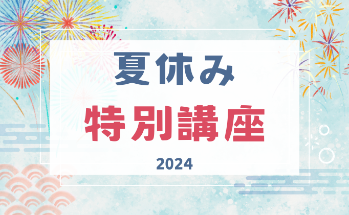 2024年度夏休み特別講座のお知らせ【自由研究にオススメ！】