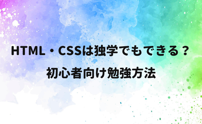 HTML・CSSは独学でもできる？初心者向け勉強方法