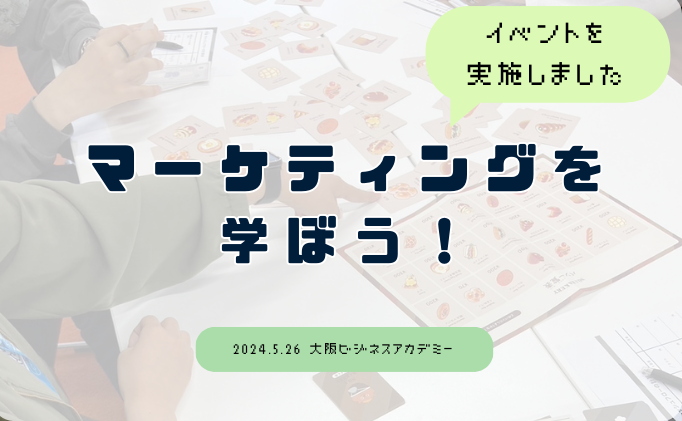 大阪ビジネスアカデミー様にてイベントを実施させていただきました！