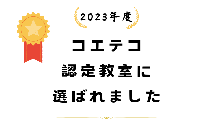 2023年度コエテコ認定教室に選ばれました