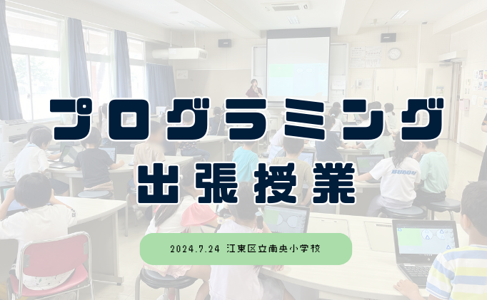 江東区立南央小学校様で出張授業を実施しました