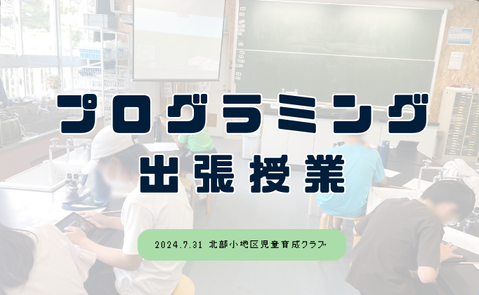 北部小地区児童育成クラブ様にて出張授業を実施しました
