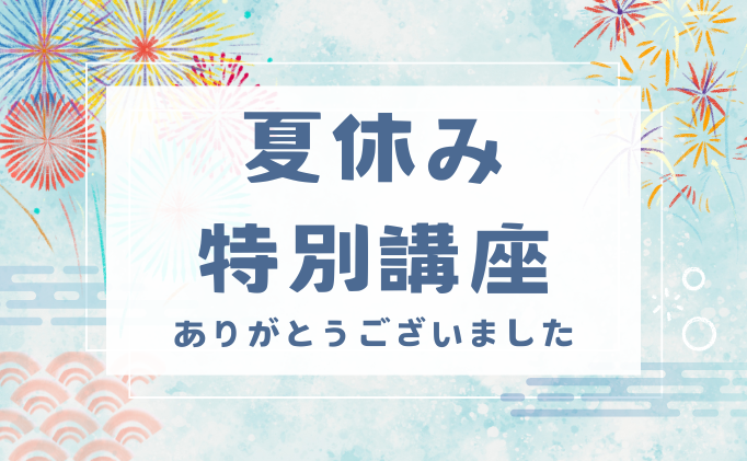 2024年度夏休み特別講座が終了しました！
