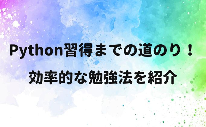 Python習得までの道のり！効率的な勉強法を紹介