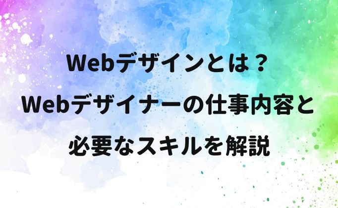 Webデザインとは？Webデザイナーの仕事内容と必要なスキルを解説