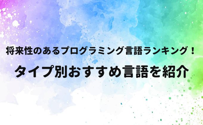 将来性のあるプログラミング言語ランキング！タイプ別おすすめ言語を紹介
