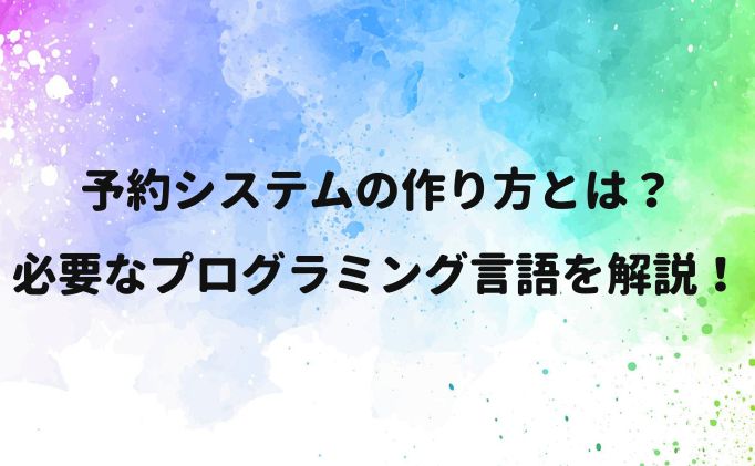 予約システムの作り方とは？必要なプログラミング言語を解説！