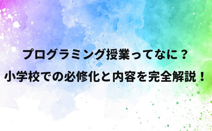 プログラミング授業って何をするの？小学校での必修化と内容は？