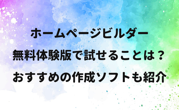 ホームページビルダー無料体験版で試せることは？おすすめの作成ソフトも紹介