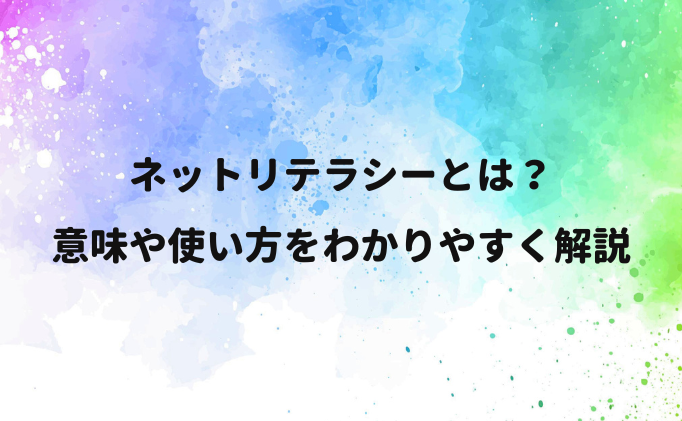 ネットリテラシーとは？意味や使い方をわかりやすく解説