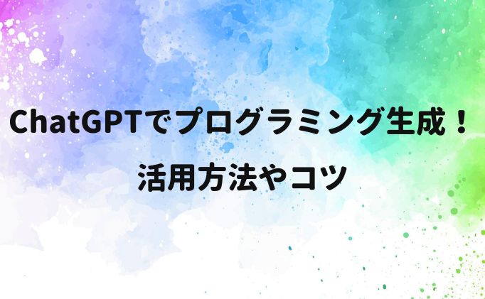 ChatGPTでプログラミング生成！活用方法やコツ