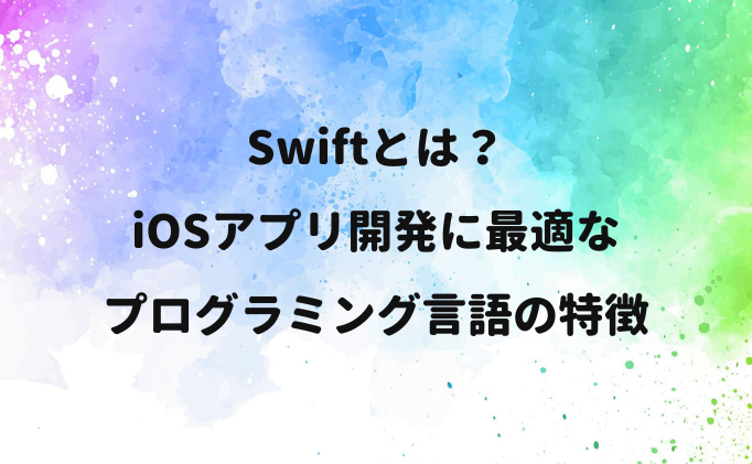 Swiftとは？iOSアプリ開発に最適なプログラミング言語の特徴