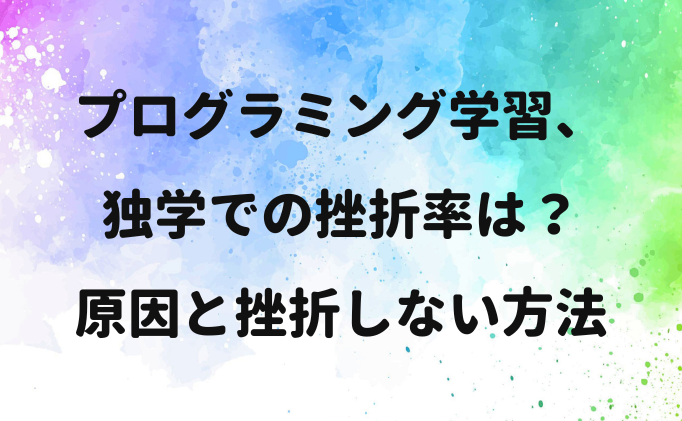 プログラミング学習、独学での挫折率は？原因と挫折しない方法