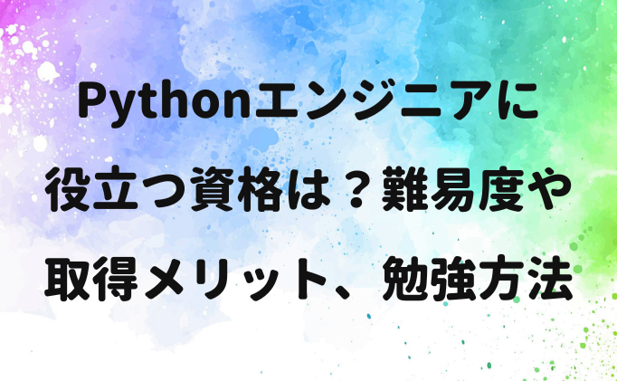 Pythonエンジニアに役立つ資格は？難易度や取得メリット、勉強方法も解説