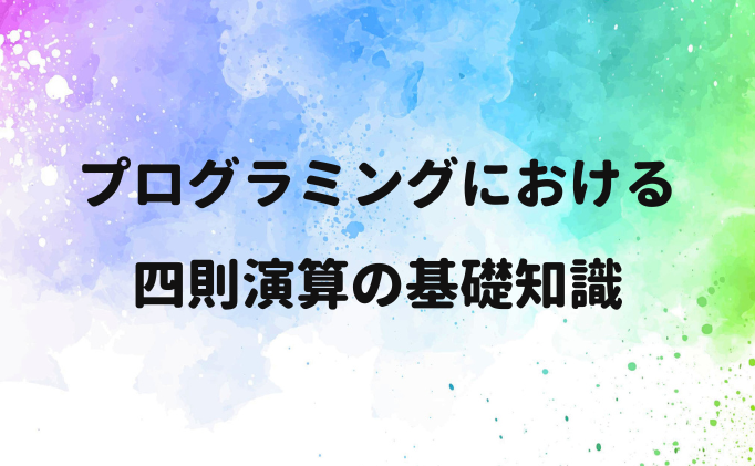 プログラミングにおける四則演算の基礎知識