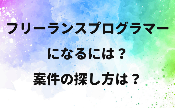 フリーランスプログラマーになるには？案件の探し方は？