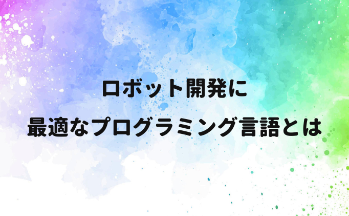 ロボット開発に最適なプログラミング言語とは