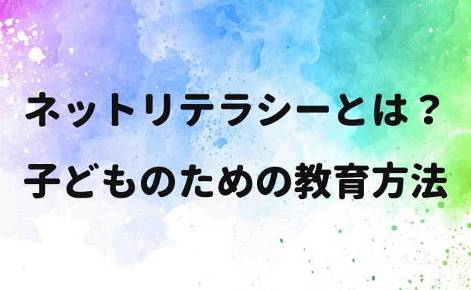 ネットリテラシーとは？子どものための教育方法