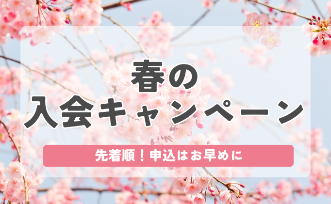 入会キャンペーンのお知らせ★【3/31まで・先着順】