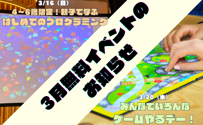 3月無料イベントのお知らせ