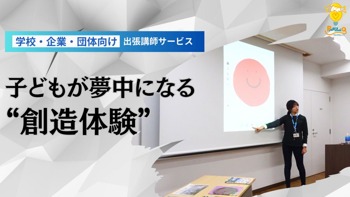 子どもが夢中になる“創造体験”