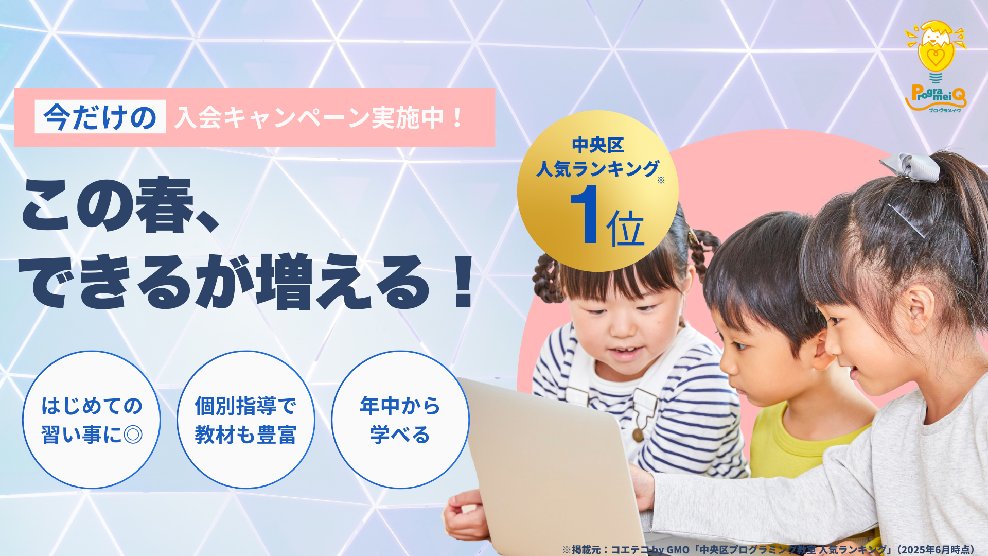 この春、できるが増える!