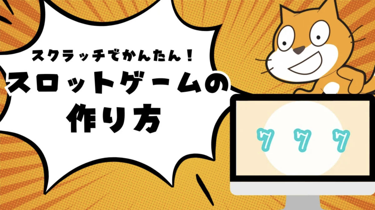 【Scratch入門】スロットゲームを作ろう！遊びながら「条件分岐」と「変数」が身につく教え方
