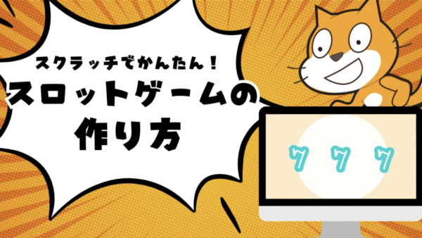 【Scratch入門】スロットゲームを作ろう！遊びながら「条件分岐」と「変数」が身につく教え方