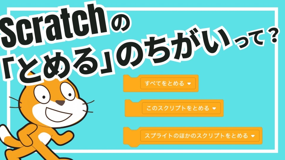Scratchの「止める」ブロックを使いこなそう！小学生でもわかるプログラム制御の基本とコツ