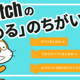 Scratchの「止める」ブロックを使いこなそう！小学生でもわかるプログラム制御の基本とコツ