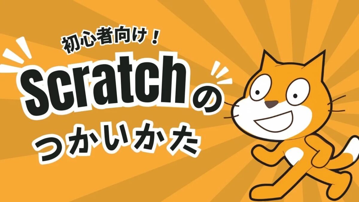 はじめてのScratch！基本の使い方を完全解説