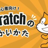 はじめてのScratch！基本の使い方を完全解説