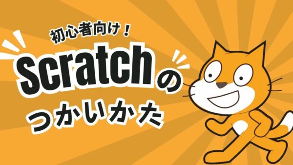 はじめてのScratch!基本の使い方を完全解説