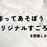 1月教室内イベントのようすをご紹介！