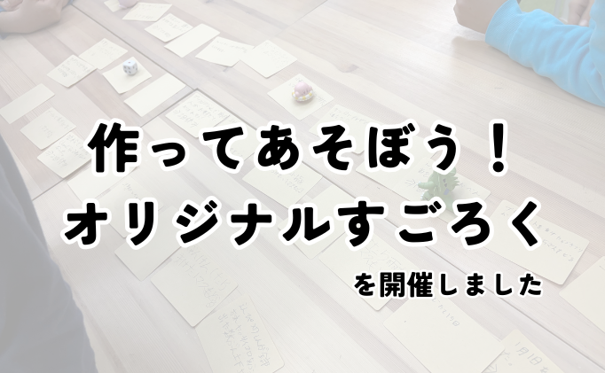 作ってあそぼう！オリジナルすごろく