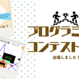 全国プログラミングコンテストに生徒が出場しました！
