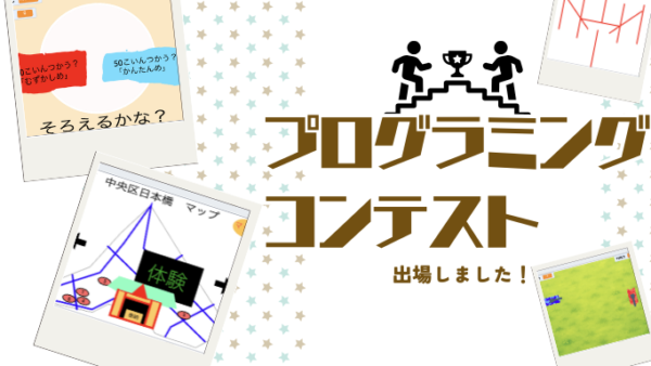 全国プログラミングコンテストに生徒が出場しました！